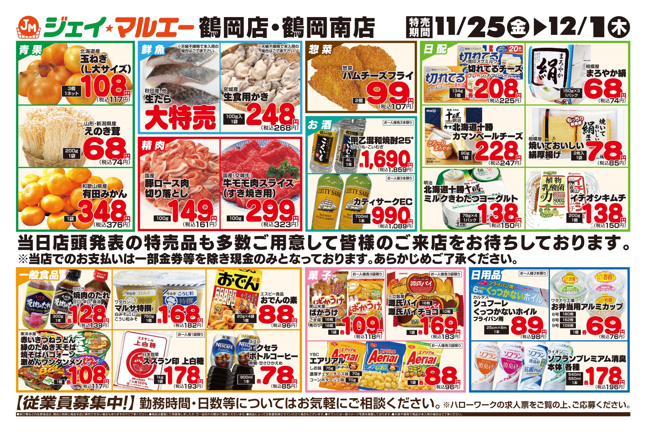 お知らせ11月25日～鶴岡店・鶴岡南店　合同特売チラシ情報！